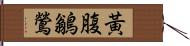 黃腹鶲鶯 Hand Scroll