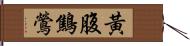 黃腹鷦鶯 Hand Scroll