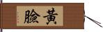 黃臉 Hand Scroll