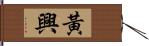 黃興 Hand Scroll