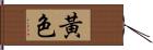 黃色 Hand Scroll