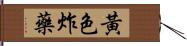 黃色炸藥 Hand Scroll