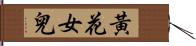 黃花女兒 Hand Scroll