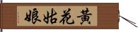 黃花姑娘 Hand Scroll