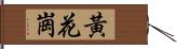 黃花崗 Hand Scroll