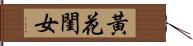 黃花閨女 Hand Scroll