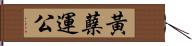 黃蘗運公 Hand Scroll