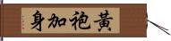 黃袍加身 Hand Scroll