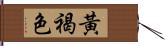 黃褐色 Hand Scroll