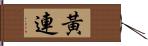 黃連 Hand Scroll