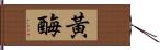 黃酶 Hand Scroll