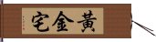 黃金宅 Hand Scroll