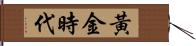 黃金時代 Hand Scroll