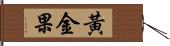 黃金果 Hand Scroll