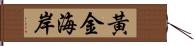 黃金海岸 Hand Scroll