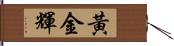 黃金輝 Hand Scroll