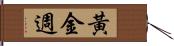 黃金週 Hand Scroll