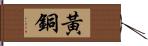 黃銅 Hand Scroll