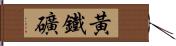 黃鐵礦 Hand Scroll