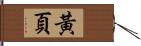 黃頁 Hand Scroll