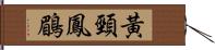 黃頸鳳鶥 Hand Scroll