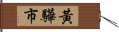 黃驊市 Hand Scroll