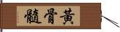 黃骨髓 Hand Scroll