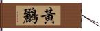 黃鸝 Hand Scroll