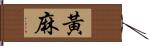 黃麻 Hand Scroll