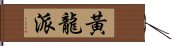 黃龍派 Hand Scroll