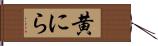 黄にら Hand Scroll