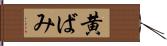 黄ばみ Hand Scroll