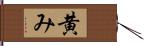 黄み Hand Scroll