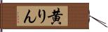 黄りん Hand Scroll