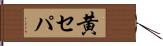 黄セパ Hand Scroll