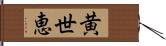 黄世恵 Hand Scroll