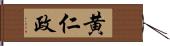 黄仁政 Hand Scroll