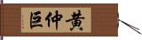 黄仲巨 Hand Scroll