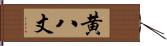 黄八丈 Hand Scroll