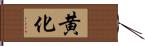 黄化 Hand Scroll