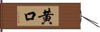 黄口 Hand Scroll