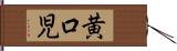 黄口児 Hand Scroll