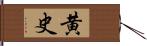 黄史 Hand Scroll