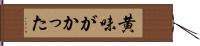 黄味がかった Hand Scroll