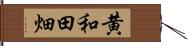 黄和田畑 Hand Scroll