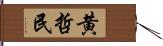 黄哲民 Hand Scroll