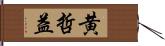 黄哲益 Hand Scroll