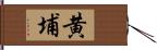 黄埔 Hand Scroll
