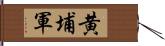 黄埔軍 Hand Scroll