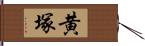 黄塚 Hand Scroll